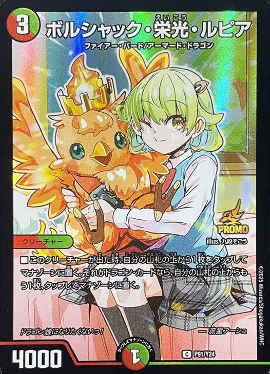 ボルシャック・栄光・ルピア【デュエルマスターズトレカ高価買取価格