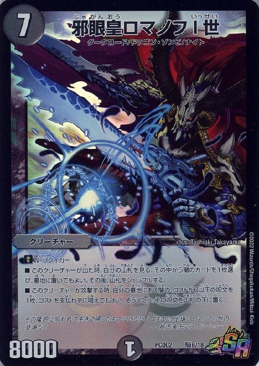 邪眼皇ロマノフⅠ世【デュエルマスターズトレカ高価買取価格査定：CB