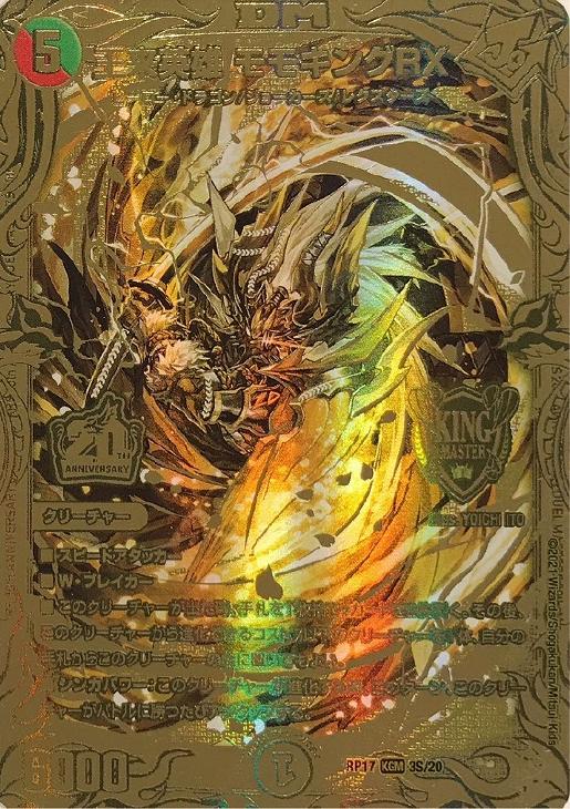 王来英雄 モモキングRX[金箔押し]【デュエルマスターズトレカ高価