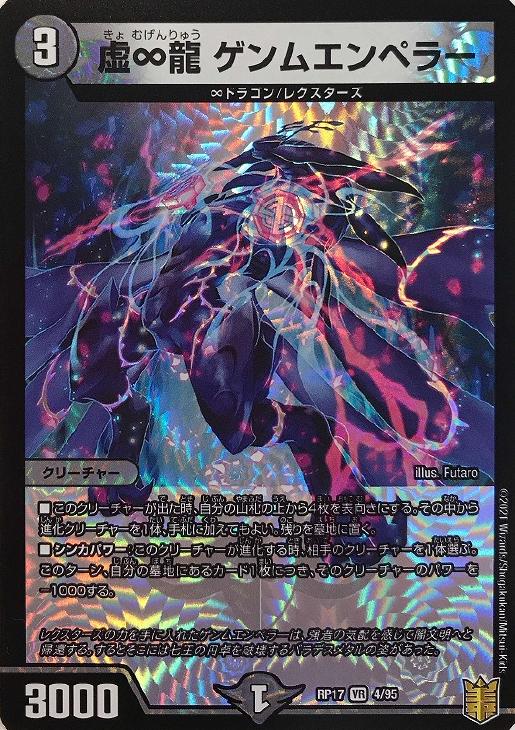 虚∞龍 ゲンムエンペラー【デュエルマスターズトレカお買得価格通販