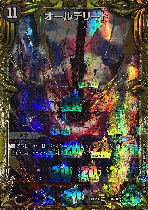 オールデリート[箔押し]【デュエルマスターズトレカお買得価格通販：CB
