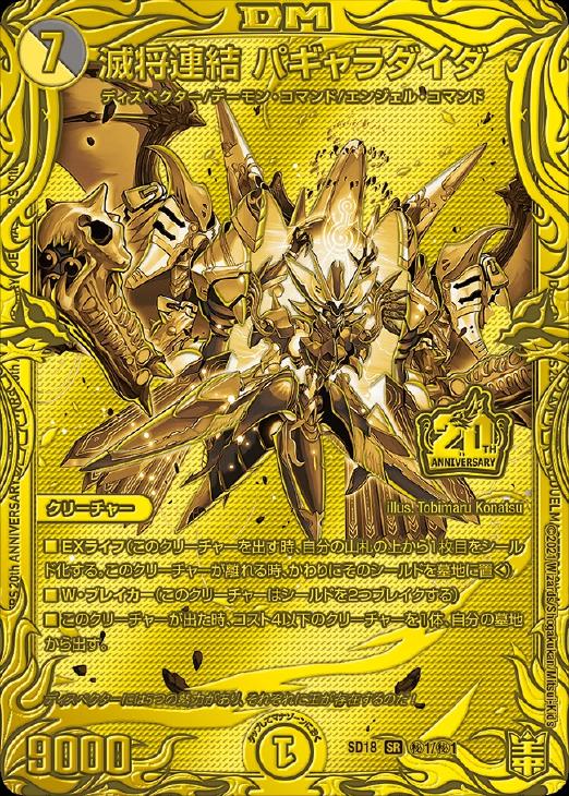 滅将連結 パギャラダイダ[シークレット]【デュエルマスターズトレカ