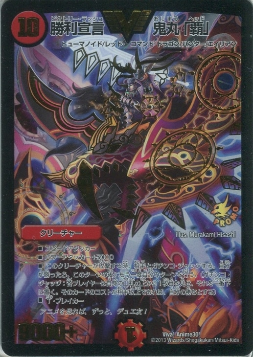 勝利宣言 鬼丸「覇」【デュエルマスターズトレカ高価買取価格査定：CB