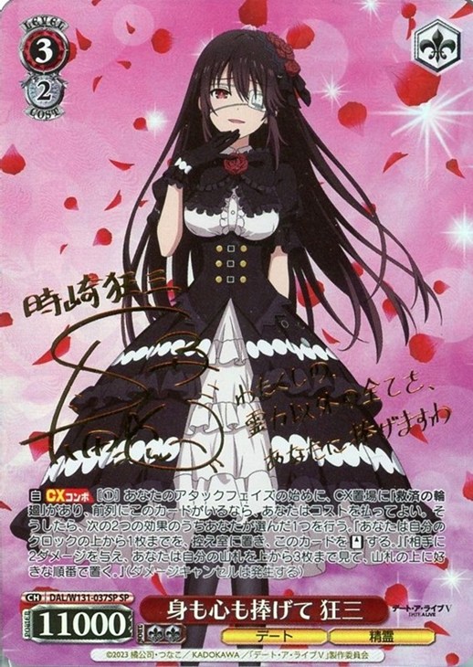 身も心も捧げて 狂三[サイン付]【ヴァイスシュヴァルツトレカ高価買取