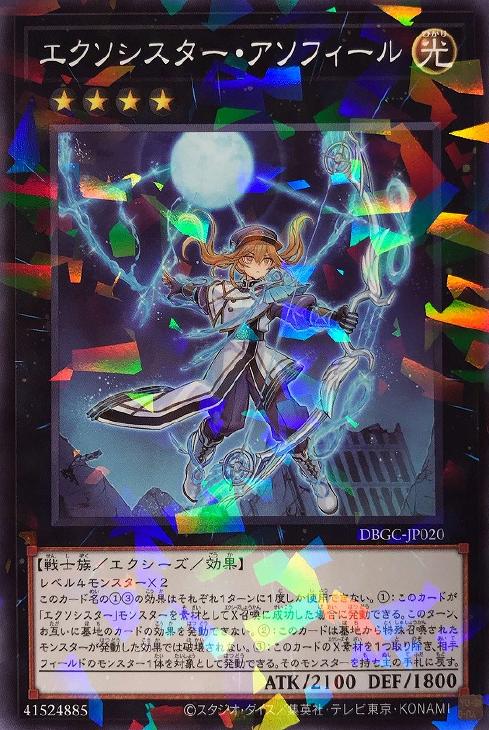 エクソシスター・アソフィール【遊戯王トレカお買得価格通販：CBトレコロ】