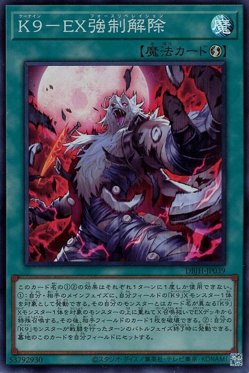 K9－EX強制解除【遊戯王トレカお買得価格通販：CBトレコロ】