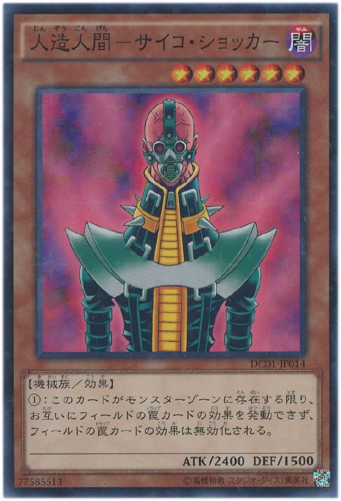 人造人間－サイコ・ショッカー【遊戯王トレカ高価買取価格査定：CB
