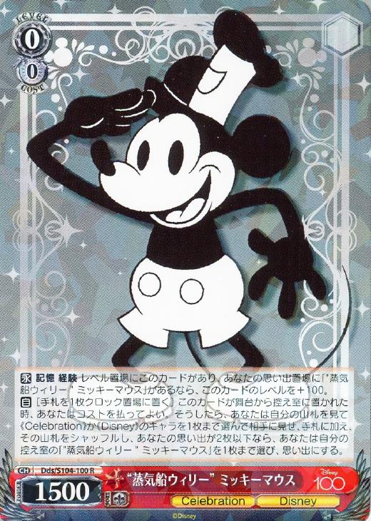 蒸気船ウィリー” ミッキーマウス【ヴァイスシュヴァルツトレカ高価買取
