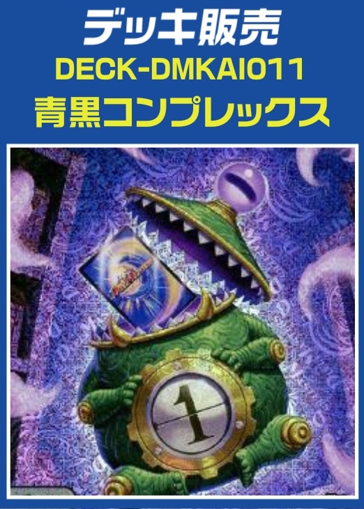 デュエマ】デッキ販売 青黒コンプレックス(プレイ用): カードを買う