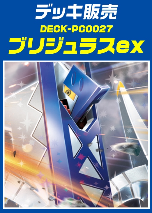 ポケカ】デッキ販売 ブリジュラスex(プレイ用): カードを買う/ カード