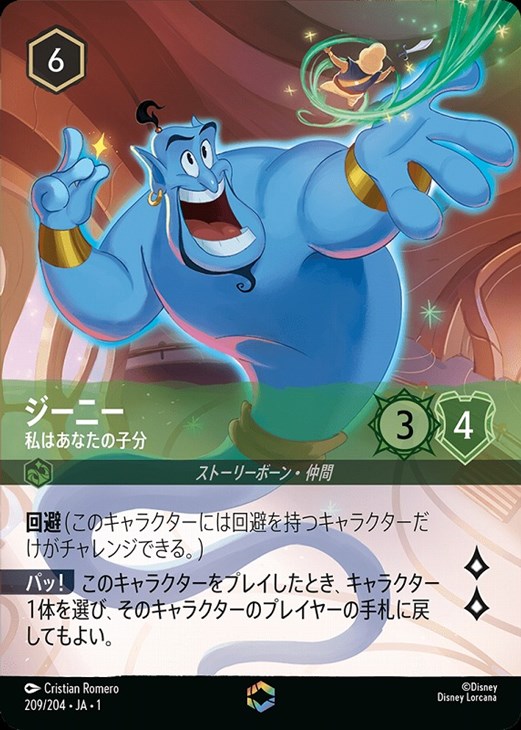 ジーニー 私はあなたの子分【ロルカナお買得価格通販：CBトレコロ】