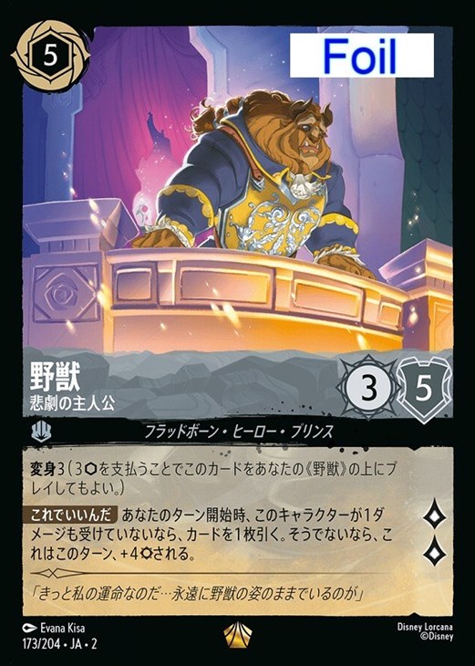 野獣 悲劇の主人公【ロルカナお買得価格通販：CBトレコロ】