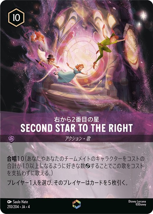 Second Star to the Right 右から2番目の星【ロルカナお買得価格通販
