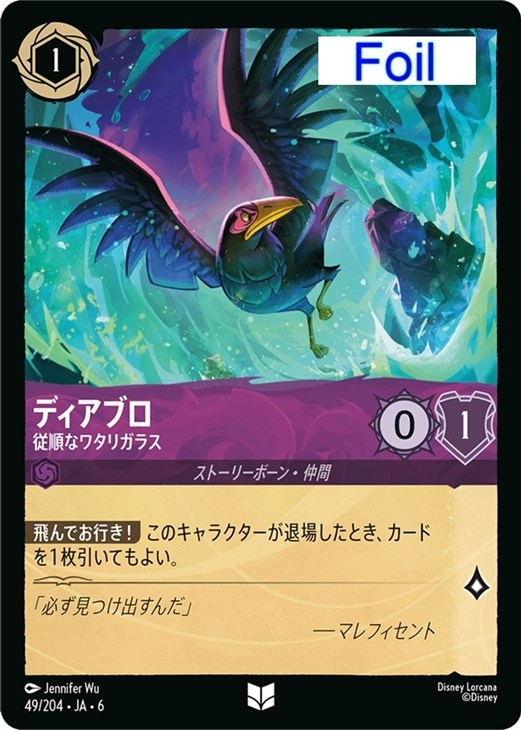 ディアブロ 従順なワタリガラス【ロルカナお買得価格通販：CBトレコロ】