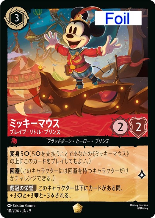 ミッキーマウス ブレイブ・リトル・プリンス【ロルカナお買得価格通販