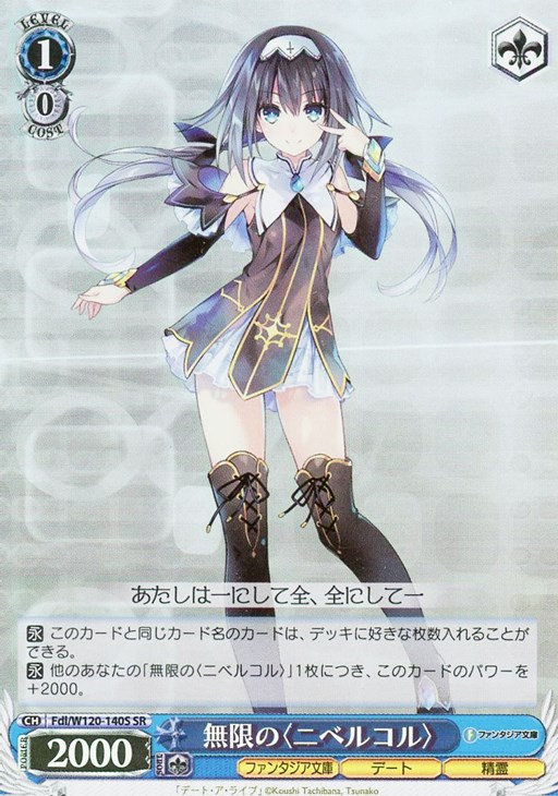 無限の〈ニベルコル〉【ヴァイスシュヴァルツトレカお買得価格通販：CB