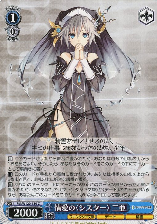 情愛の〈シスター〉 二亜【ヴァイスシュヴァルツトレカお買得価格通販