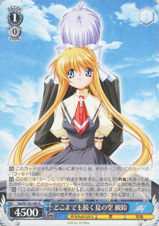 どこまでも続く夏の空 観鈴【ヴァイスシュヴァルツトレカお買得価格