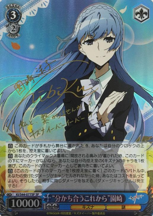 分かち合うこれから”園崎【ヴァイスシュヴァルツトレカ高価買取価格