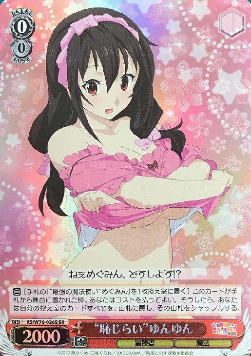 恥じらい”ゆんゆん【ヴァイスシュヴァルツトレカ高価買取価格査定：CB