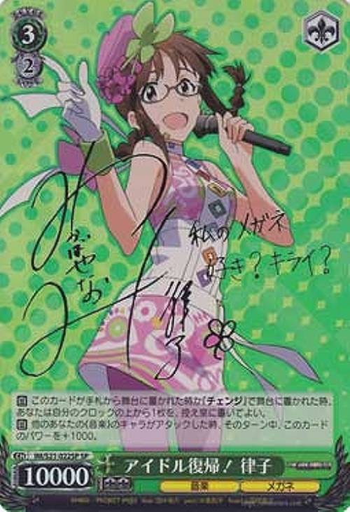 アイドル復帰！ 律子【ヴァイスシュヴァルツトレカ高価買取価格査定