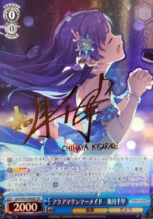 アクアマリンマーメイド 如月千早【ヴァイスシュヴァルツトレカ高価