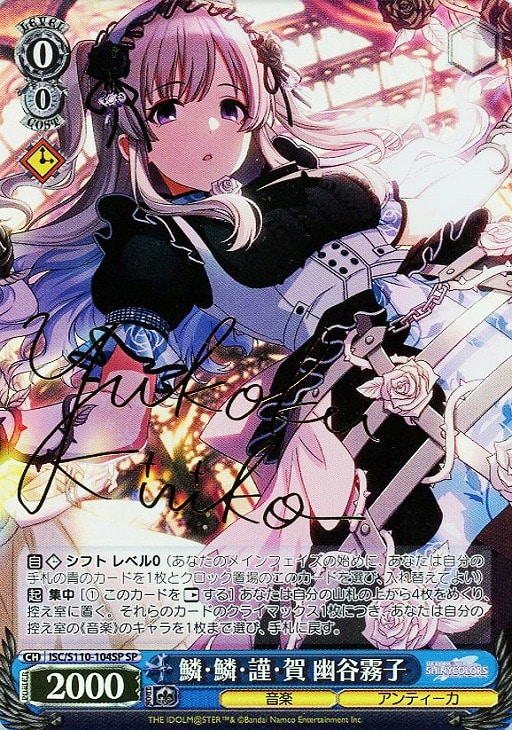 鱗・鱗・謹・賀 幽谷霧子[サイン付]【ヴァイスシュヴァルツトレカ高価