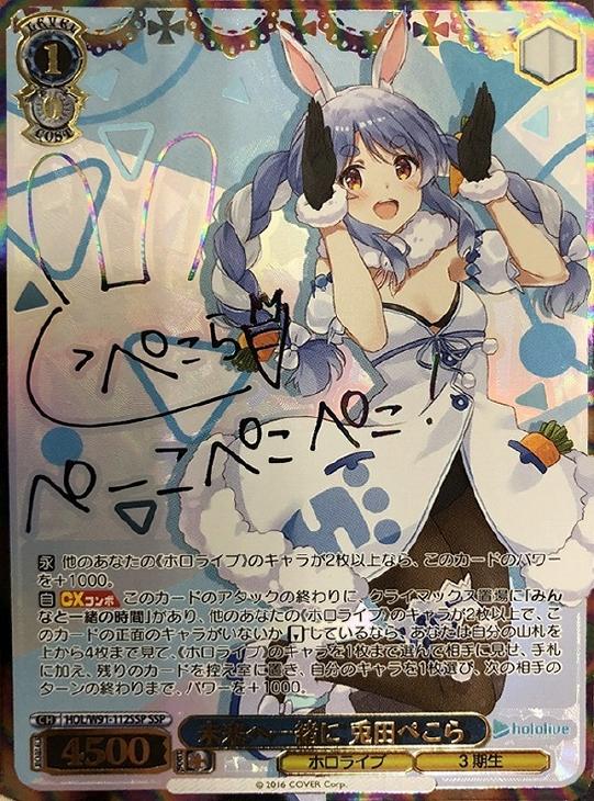 未来へ一緒に 兎田ぺこら【ヴァイスシュヴァルツトレカ高価買取価格