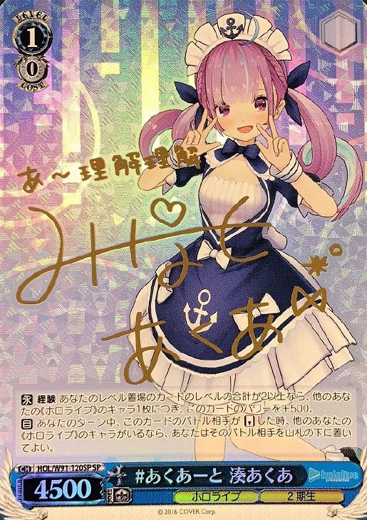 あくあーと 湊あくあ【ヴァイスシュヴァルツトレカ高価買取価格査定