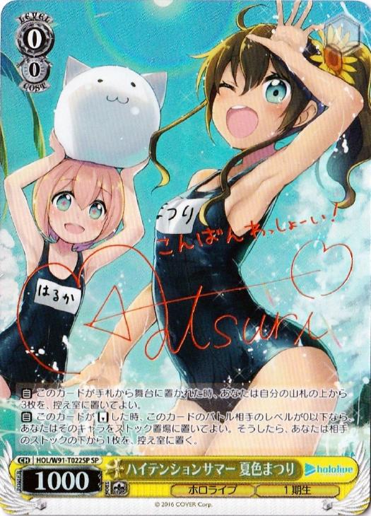 ハイテンションサマー 夏色まつり【ヴァイスシュヴァルツトレカ高価