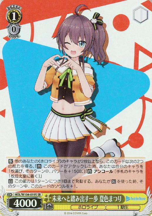 未来へと踏み出す一歩 夏色まつり【ヴァイスシュヴァルツトレカ高価