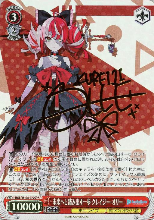 未来へと踏み出す一歩 クレイジー・オリー【ヴァイスシュヴァルツ