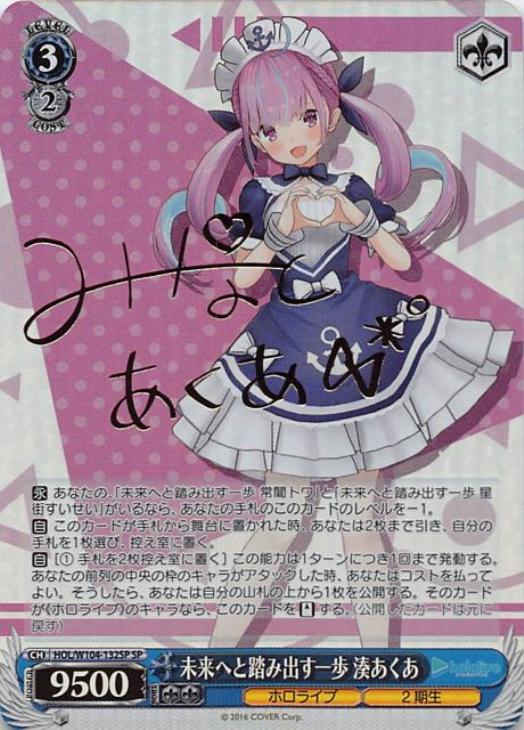 未来へと踏み出す一歩 湊あくあ【ヴァイスシュヴァルツトレカ高価買取