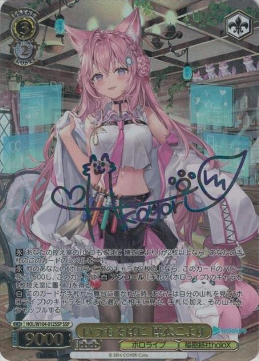 いつもそばに 博衣こより【ヴァイスシュヴァルツトレカ高価買取価格