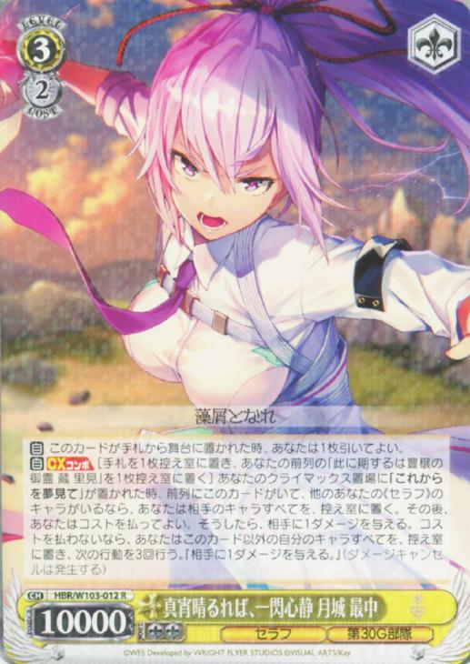 真宵晴るれば、一閃心静 月城 最中【ヴァイスシュヴァルツトレカお買得