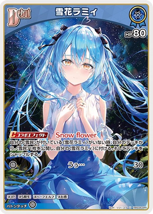 雪花ラミィ[Debut]【ホロカトレカお買得価格通販：CBトレコロ】