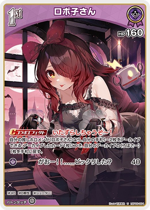 ロボ子さん[1st]【ホロカトレカお買得価格通販：CBトレコロ】