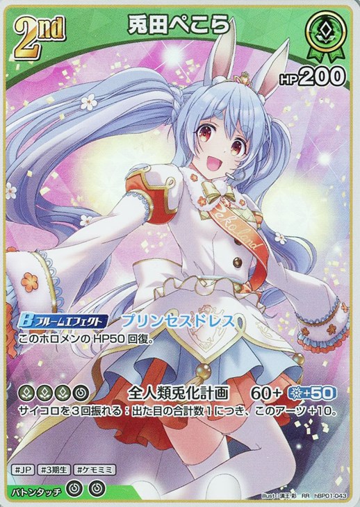 ホロカ 兎田ぺこら 2nd UR 兎田ぺこら[2nd]【ホロカトレカお買得価格