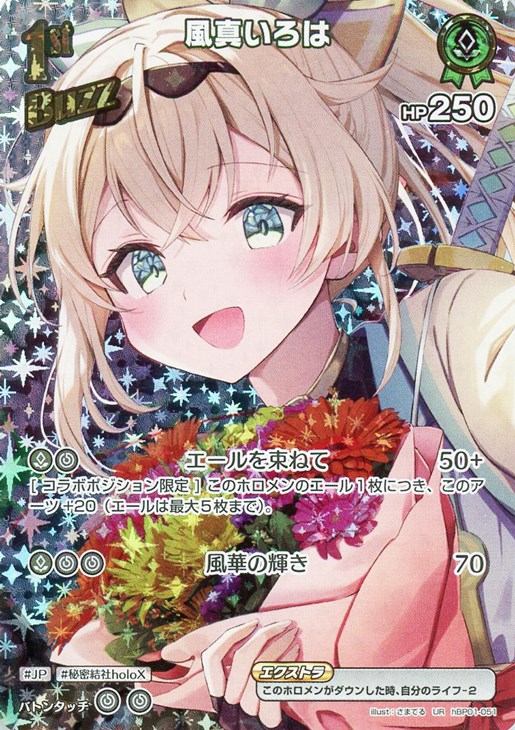 風真いろは[1st]【ホロカトレカお買得価格通販：CBトレコロ】