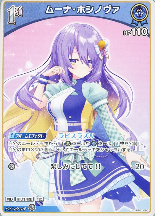 ムーナ・ホシノヴァ[1st]【ホロカトレカお買得価格通販：CBトレコロ】