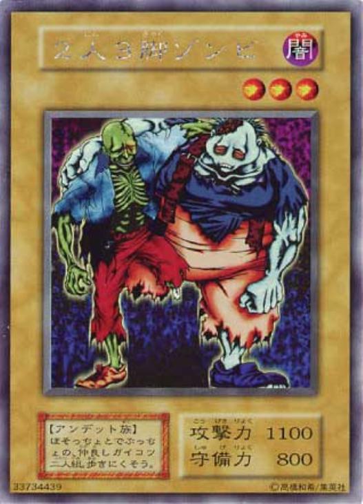 2人3脚ゾンビ【遊戯王トレカ高価買取価格査定：CBトレコロ】