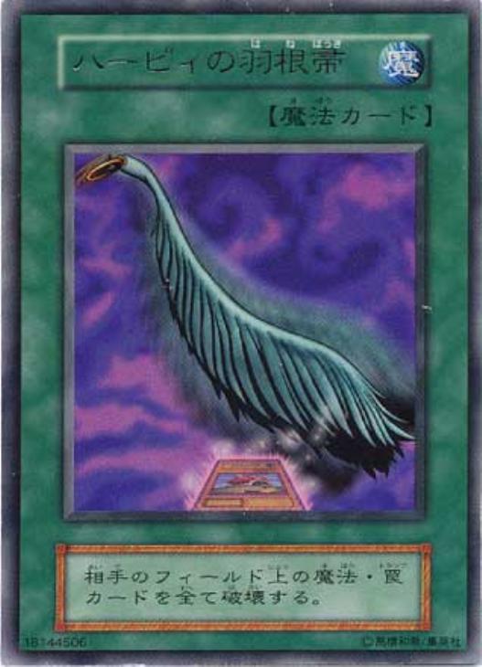 ハーピィの羽根箒【遊戯王トレカ高価買取価格査定：CBトレコロ】