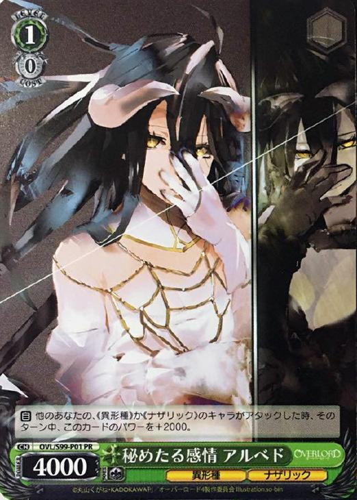 秘めたる感情 アルベド【ヴァイスシュヴァルツトレカ高価買取価格査定