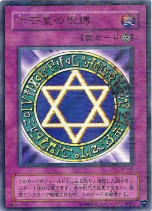 六芒星の呪縛【遊戯王トレカ高価買取価格査定：CBトレコロ】