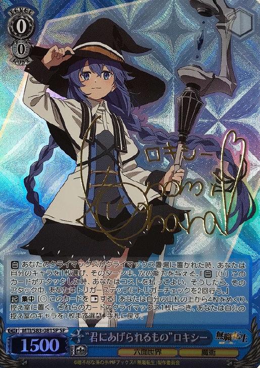 君にあげられるもの”ロキシー【ヴァイスシュヴァルツトレカ高価買取