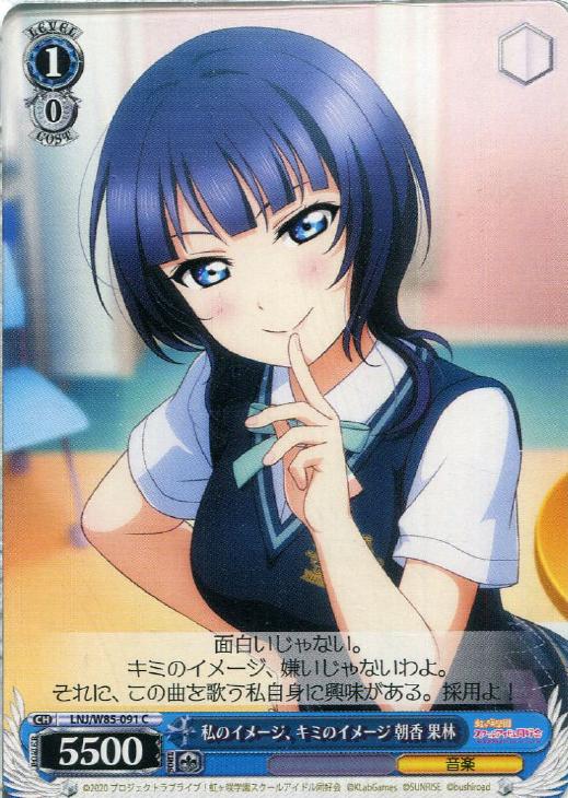 私のイメージ、キミのイメージ 朝香 果林【ヴァイスシュヴァルツトレカ