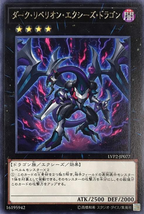 ダーク・リベリオン・エクシーズ・ドラゴン【遊戯王トレカお買得価格