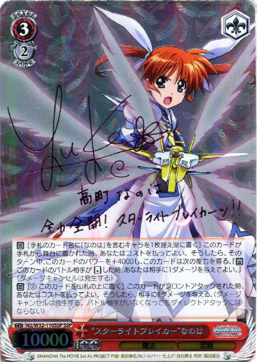 スターライトブレイカー”なのは【ヴァイスシュヴァルツトレカ高価買取