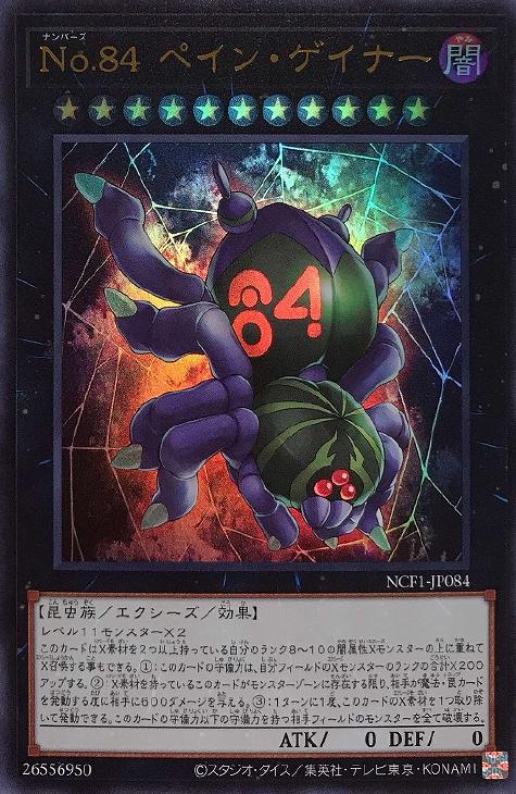 No．84 ペイン・ゲイナー【遊戯王トレカ高価買取価格査定：CB