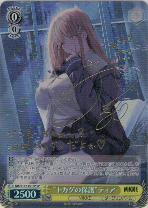 トカゲの保護”ティア[サイン付]【ヴァイスシュヴァルツトレカ高価買取